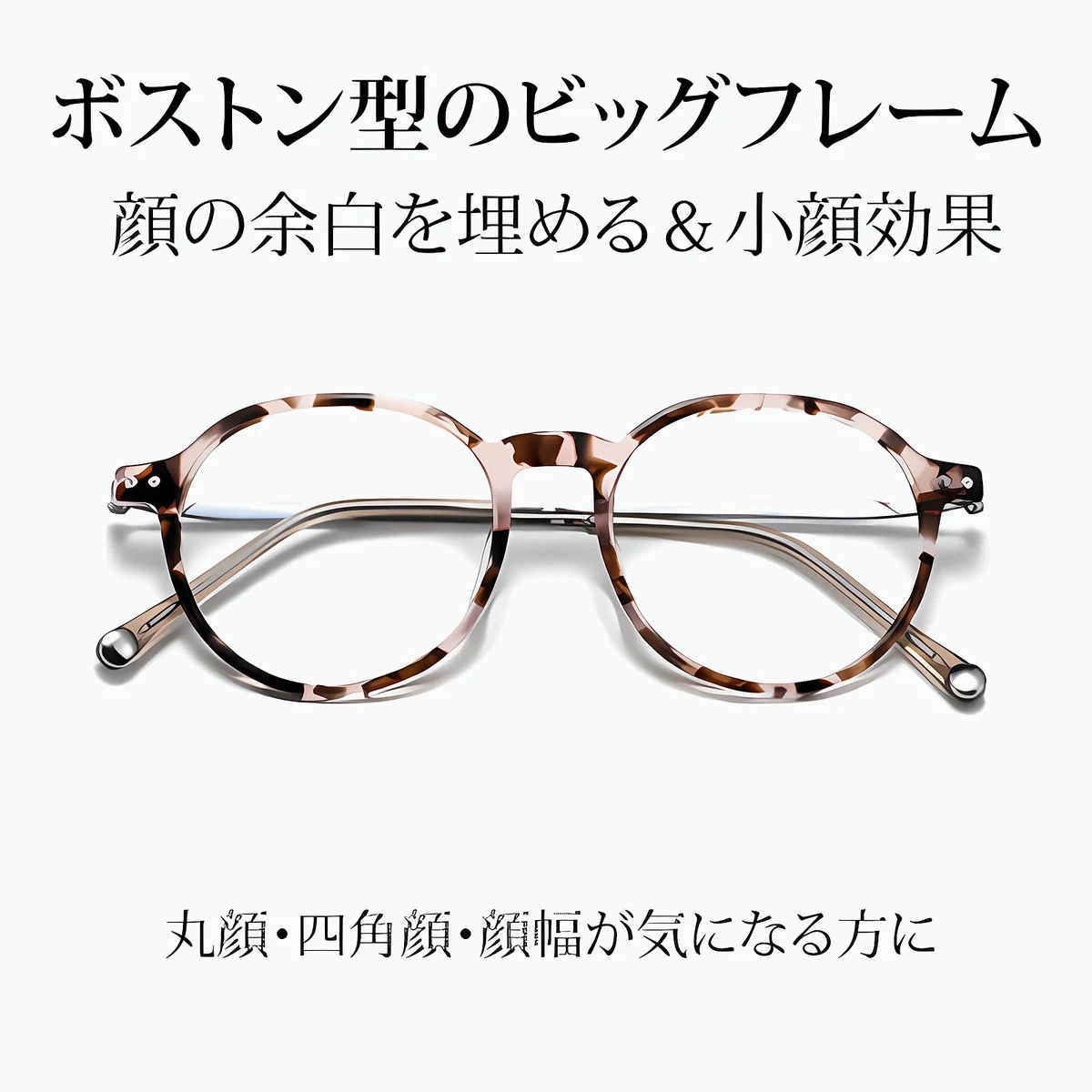 【自然に印象アップ】Eterlens｜超軽量ボストンシェイプメガネ │顔まわりをすっきり見せ、若々しい印象に