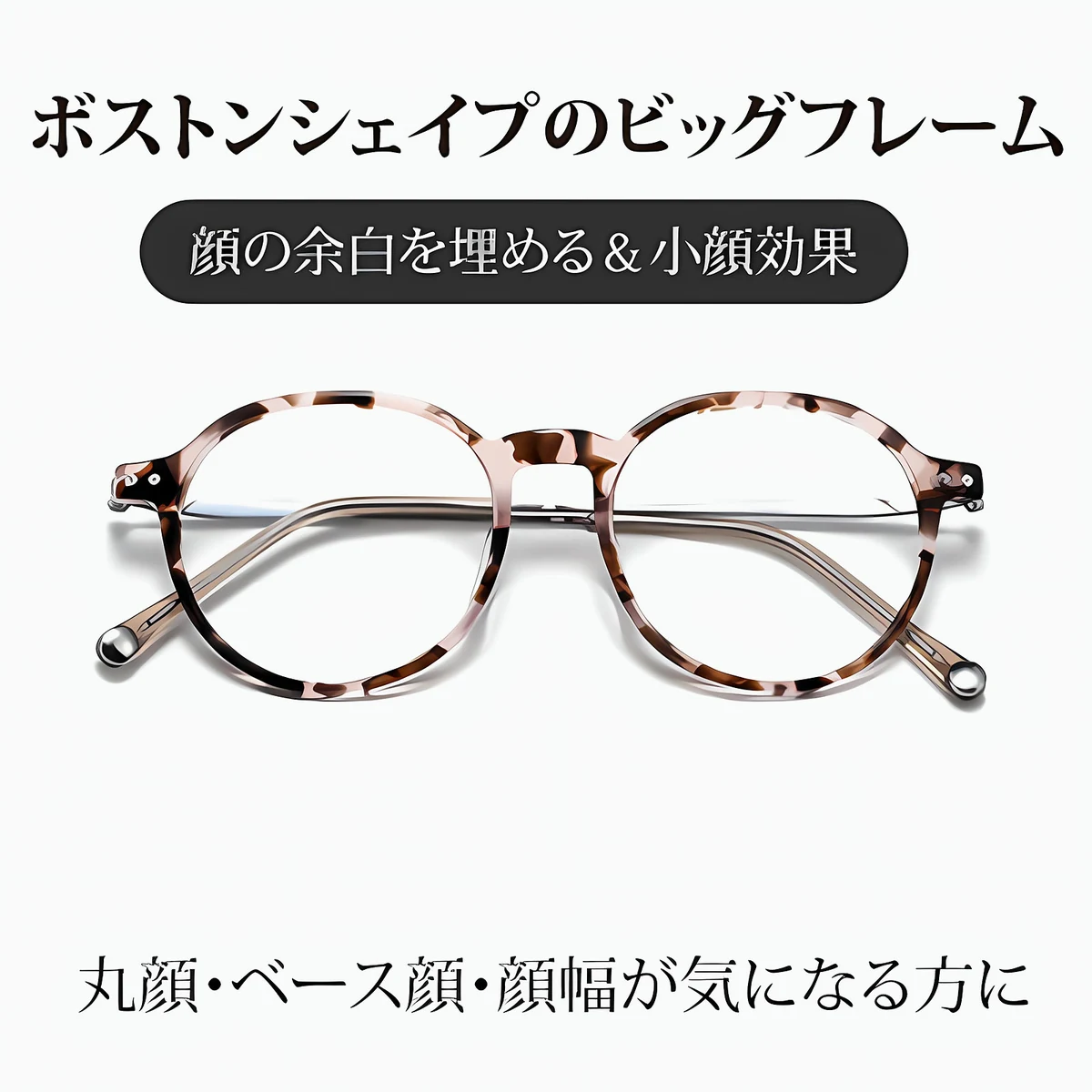 【自然に印象アップ】Eterlens｜超軽量ボストンシェイプメガネ │顔まわりをすっきり見せ、若々しい印象に