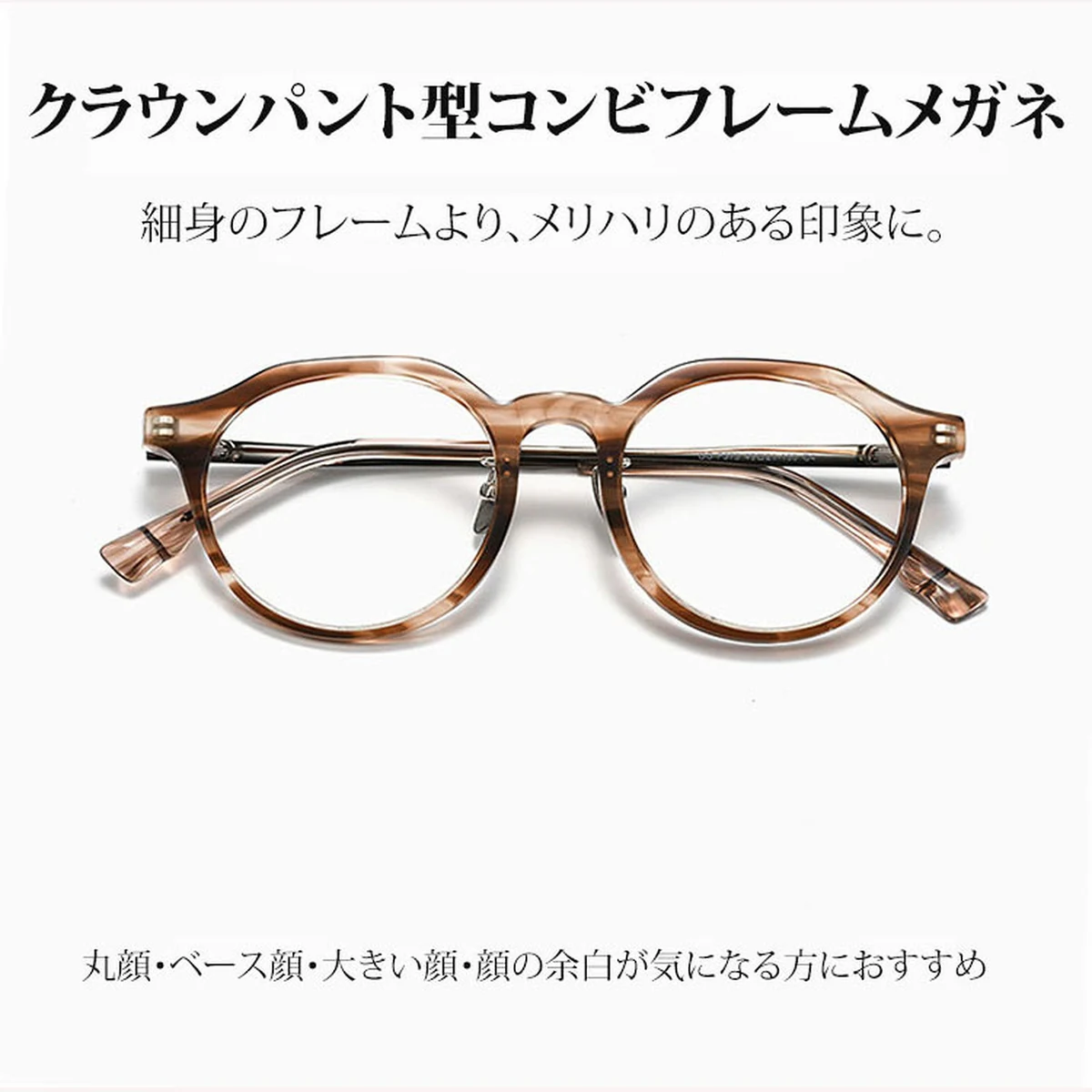 Eterlens｜クラウンパント型コンビフレームメガネ │シャープなラインで、凛とした印象へ│アセテート×チタンフレーム