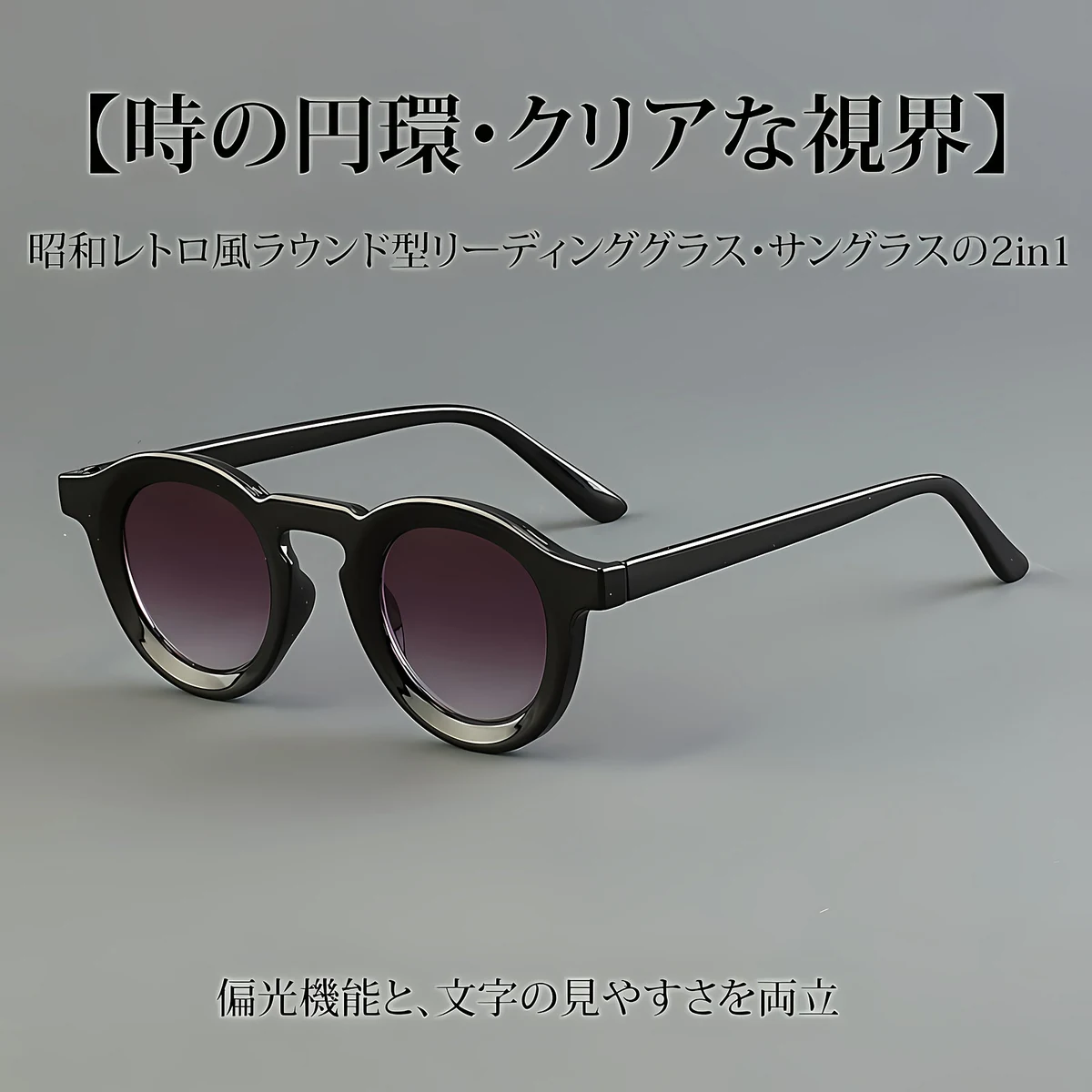 【時の円環・クリアな視界】 Eterlens｜昭和レトロ風ラウンド型リーディンググラス・サングラスの2in1｜偏光機能と文字の見やすさを両立