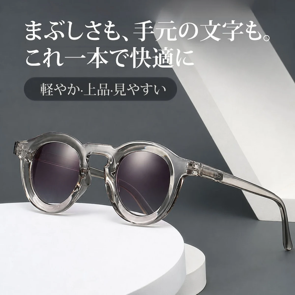 【時の円環・クリアな視界】 Eterlens｜昭和レトロ風ラウンド型リーディンググラス・サングラスの2in1｜偏光機能と文字の見やすさを両立