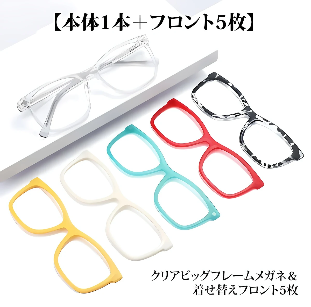 【本体1本＋フロント5枚付き】 Eterlens｜クリアビッグフレーム&着せ替えフロント5枚 3秒マグネットで顔映りチェンジ｜1本分の予算で全カラーを楽しめる