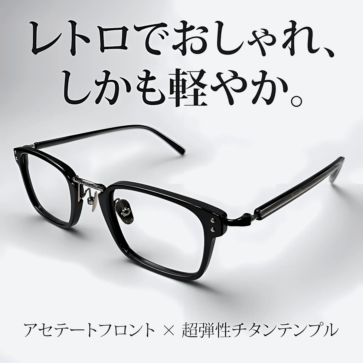 【若々しい印象に】Eterlens｜ビジネスシーンになじむデザイン｜約12gの軽量設計｜締めつけ感を抑えた掛け心地｜上質なチタン製ウェリントンメガネ 商品画像 4