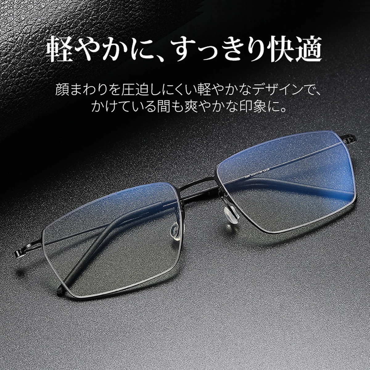 【顔を締め付けず・パソコン作業に】 Eterlens純チタンスクエア型メガネ│ ビジネス向け8.6gの超軽量で、長時間のデスクワークに最適 商品画像 7
