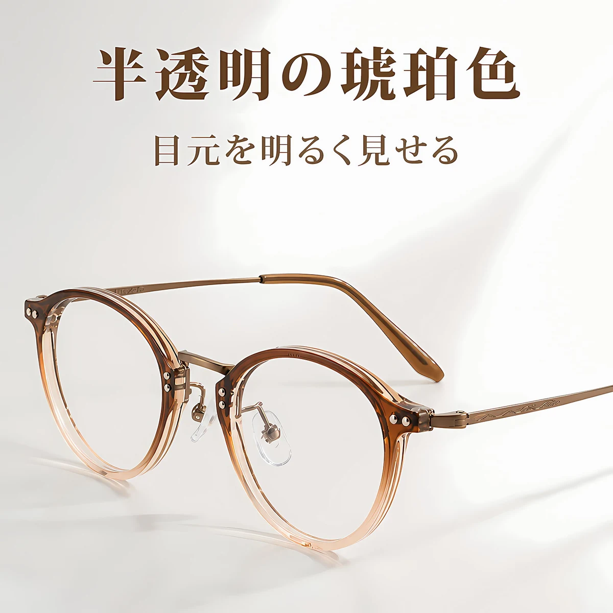 Eterlens│上質な丸みのあるボストン型メガネ