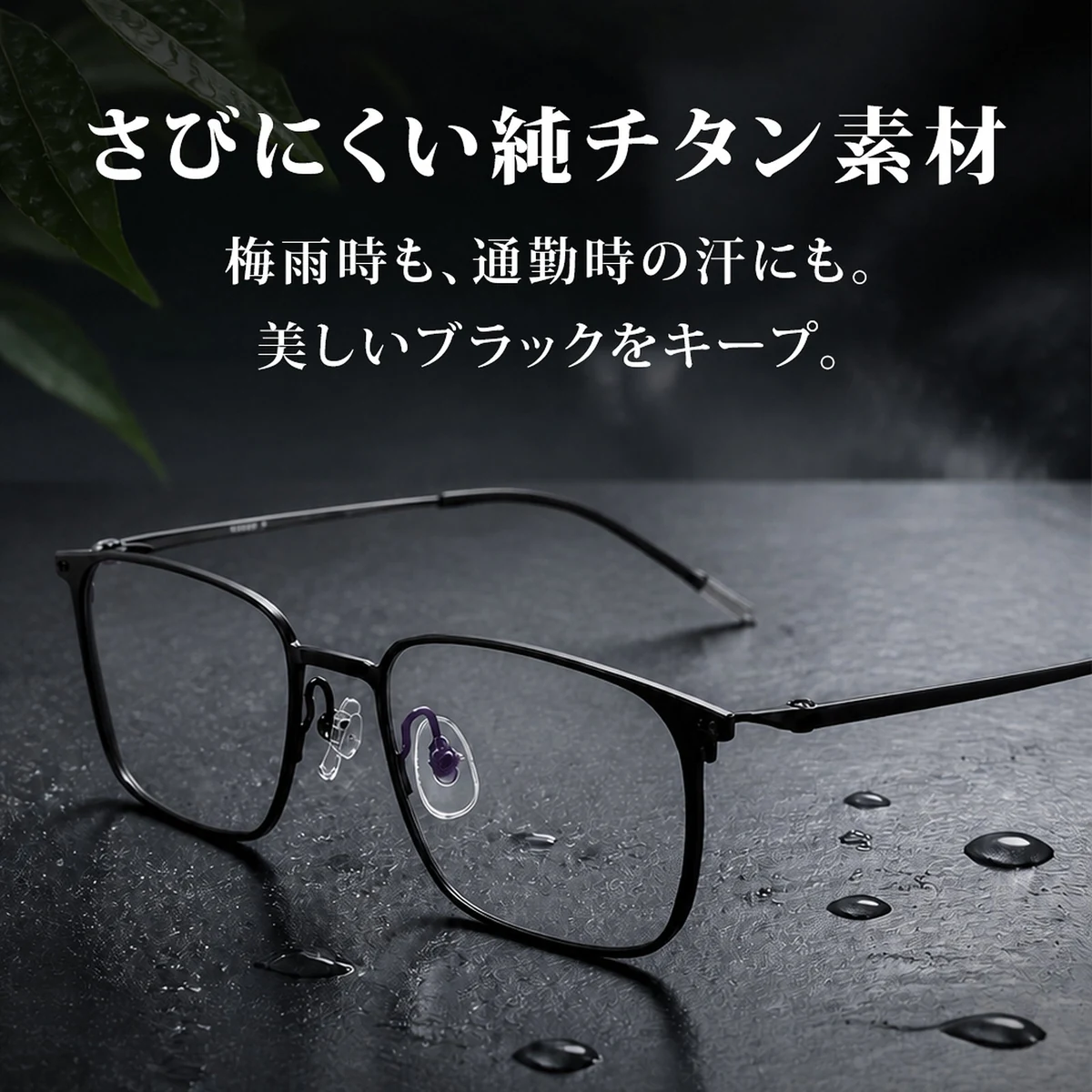 【軽やかな掛け心地】Eterlens 純チタンメガネ｜約8gの超軽量設計｜スクエア・若々しく見えるビジネススタイル