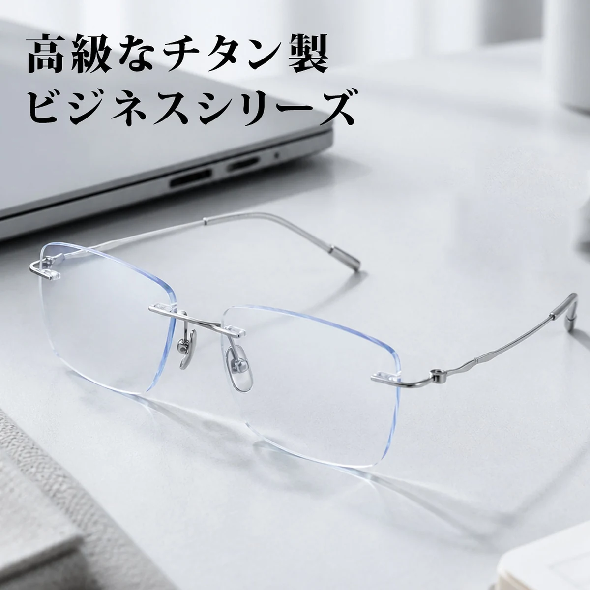 【締めつけ感を抑えた快適なかけ心地】Eterlens 純チタン リムレスメガネ｜約6.2gの超軽量設計｜メンズ