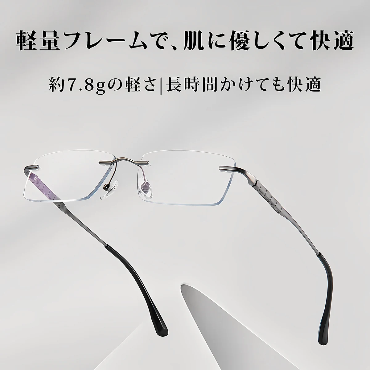 【軽やかな掛け心地】Eterlens 約10g 純チタン リムレスメガネ｜ブルーライトカット｜UVカット