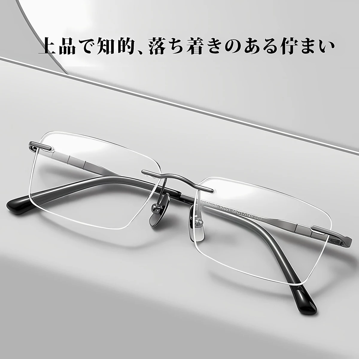 【軽やかな掛け心地】Eterlens 約10g 純チタン リムレスメガネ｜ブルーライトカット｜UVカット