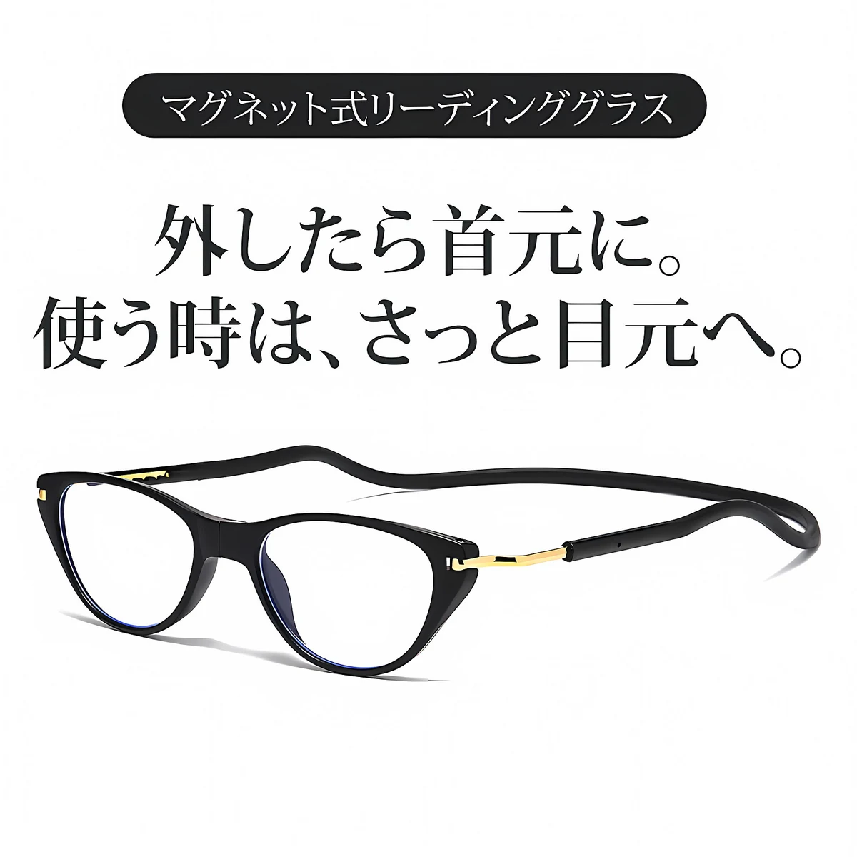 Eterlens｜キャットアイ型 マグネット式ネックリーディンググラス