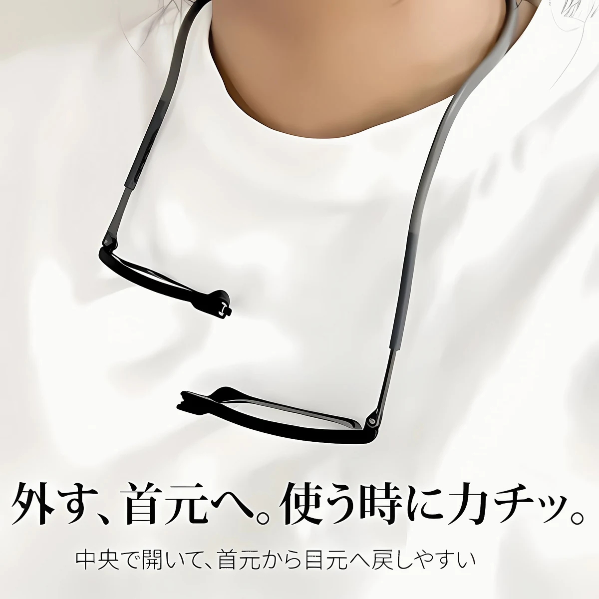 「メガネどこ？」を解消｜フロントマグネット式｜首掛けリーディンググラス｜もうメガネを探し回らない | Eterlens 商品画像 4