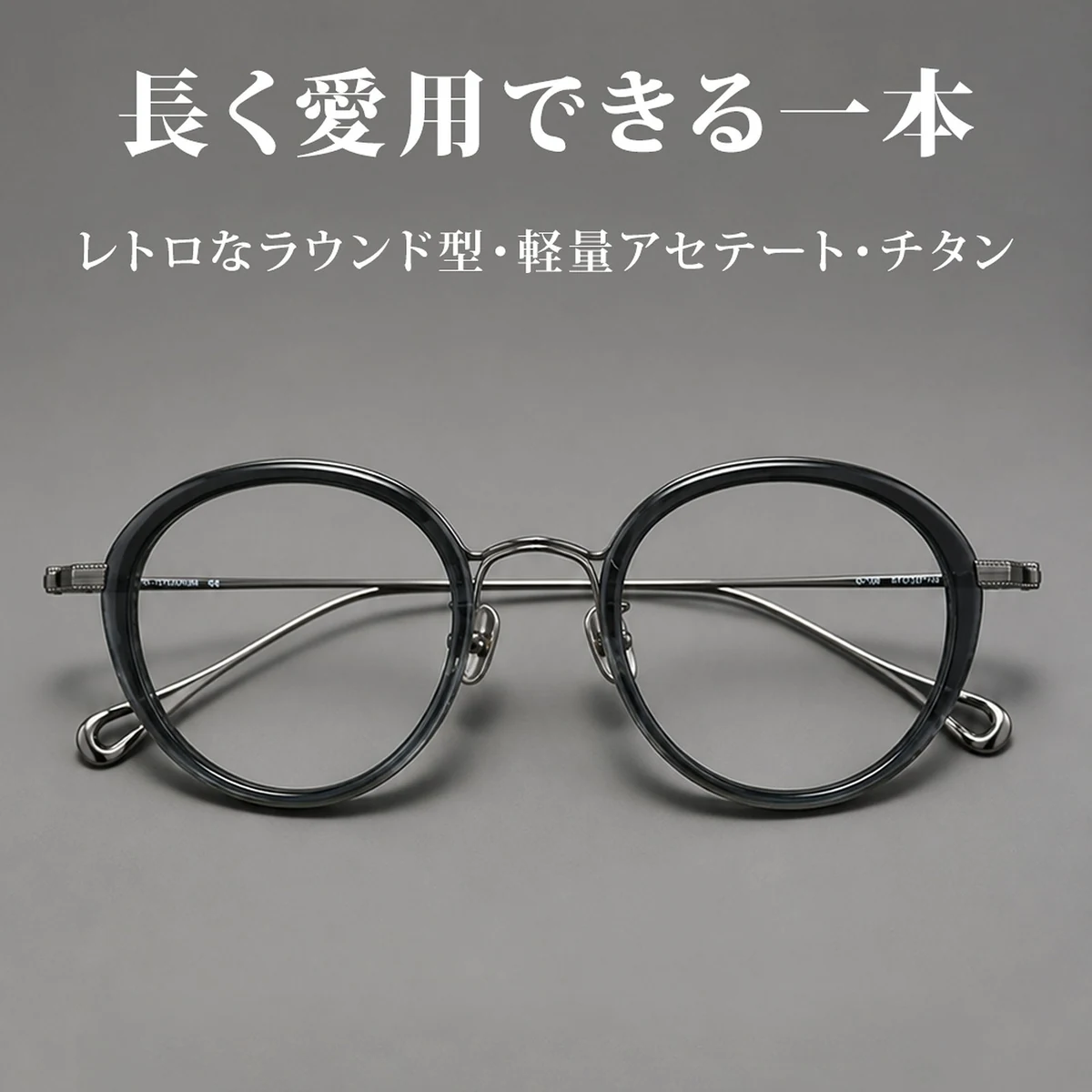 【時の円環】Eterlensデザイナー厳選｜チタンインナーリムのラウンドメガネ｜雫型中空テンプルエンドで軽やかな掛け心地を