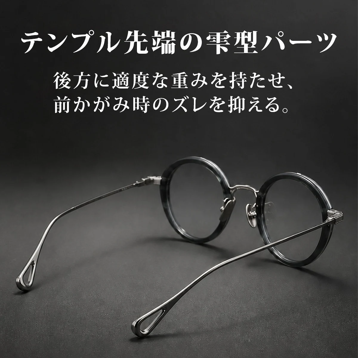 【時の円環】Eterlensデザイナー厳選|チタンインナーリムのラウンドメガネ|雫型中空テンプルエンドで軽やかな掛け心地を 商品画像 6