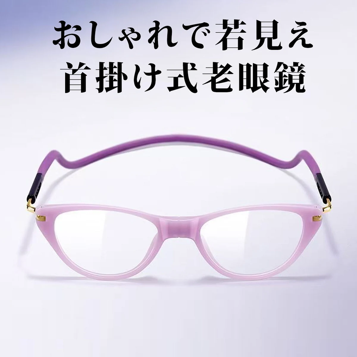 【置き忘れ・紛失対策に】Eterlens 首掛け磁石式老眼鏡｜長さ調節可能なテンプル｜UVカット・ブルーライトカット