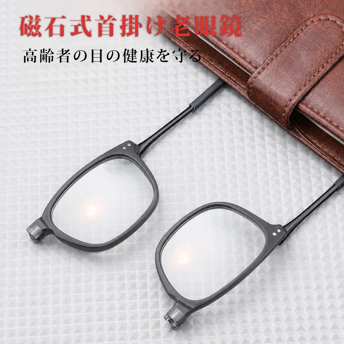 【置き忘れ・紛失対策に】Eterlens｜磁石式首掛け老眼鏡｜スクエアフレーム｜UV・ブルーライトカット 商品画像 3