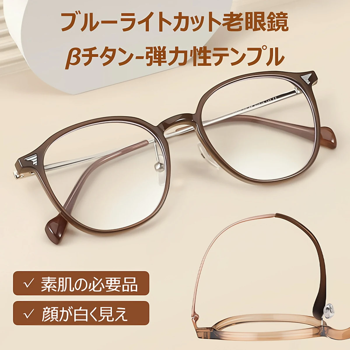11.9g軽量の老眼鏡｜透明感ブラウンのラウンド風フレーム｜ブルーライトカット｜Eterlens