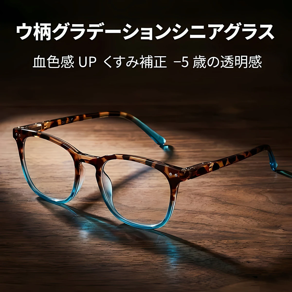 【遊び心あふれる】Eterlens 老眼鏡 "アクア・ディップ" | 定番のべっ甲柄をカラーで遊ぶ | ブルーライトカット バネ丁番 ウェリントン メンズ レディース - 商品画像 2/11 (Wellington BlueGuard)