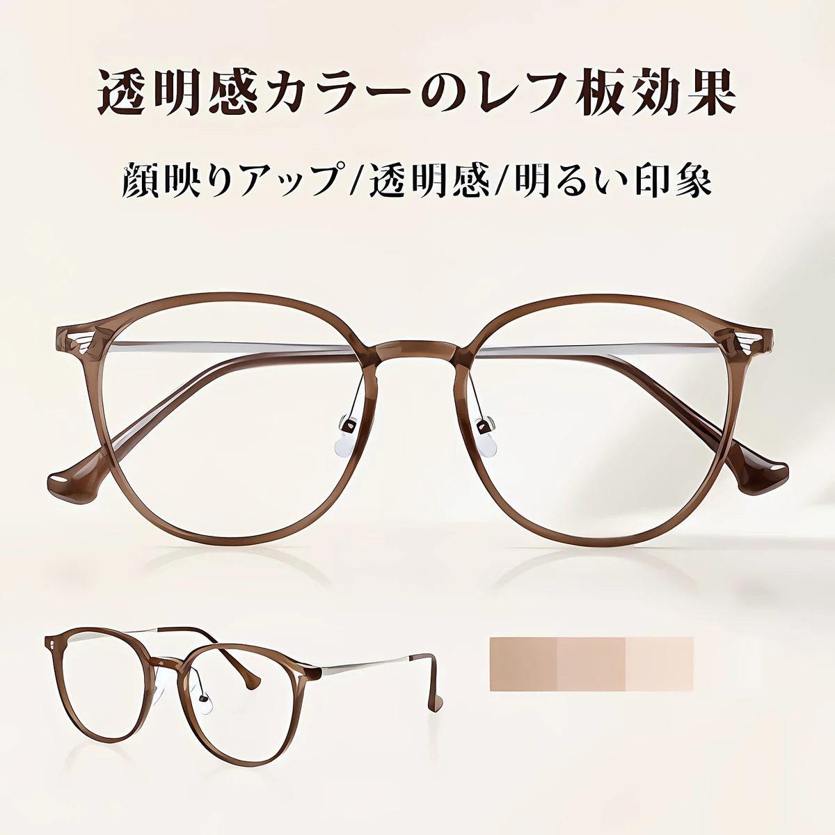 11.9g軽量の老眼鏡｜透明感ブラウンのラウンド風フレーム｜ブルーライトカット｜Eterlens