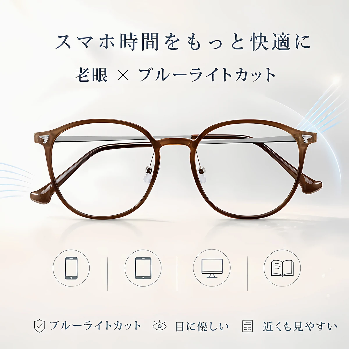 11.9g軽量の老眼鏡｜透明感ブラウンのラウンド風フレーム｜ブルーライトカット｜Eterlens