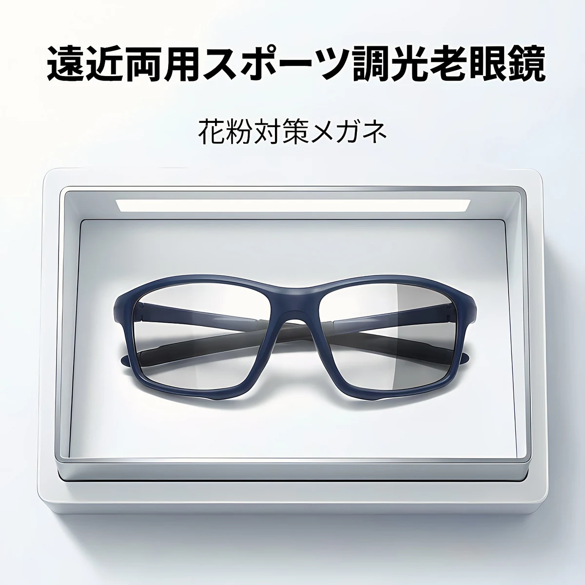 Eterlens GRAVITY 砂・花粉対策、遠近両用スポーツ調光老眼鏡