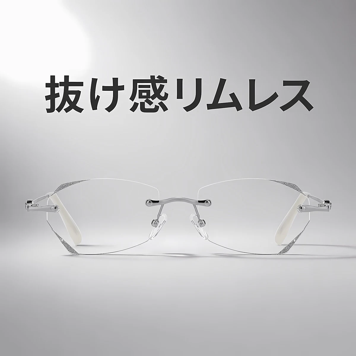 Eterlens『Diadème』(ディアデム) | 新作ダイヤモンドカットリムレスファッション老眼鏡