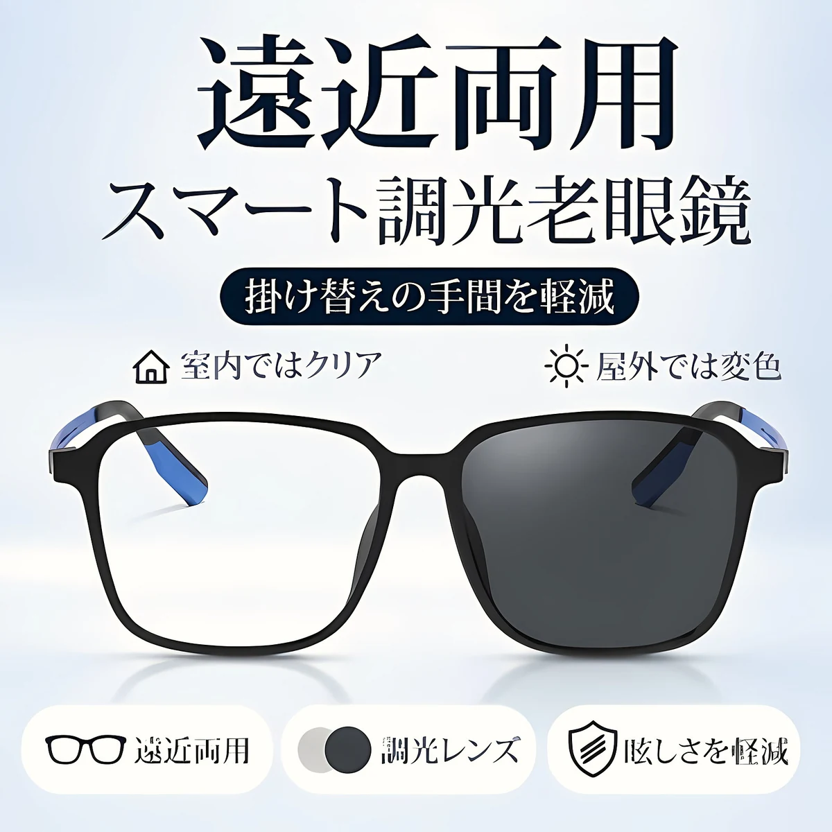 Eterlens GRAVITY X1｜全天候型・調光多焦点遠近両用ブルーライトカットリーディンググラス
