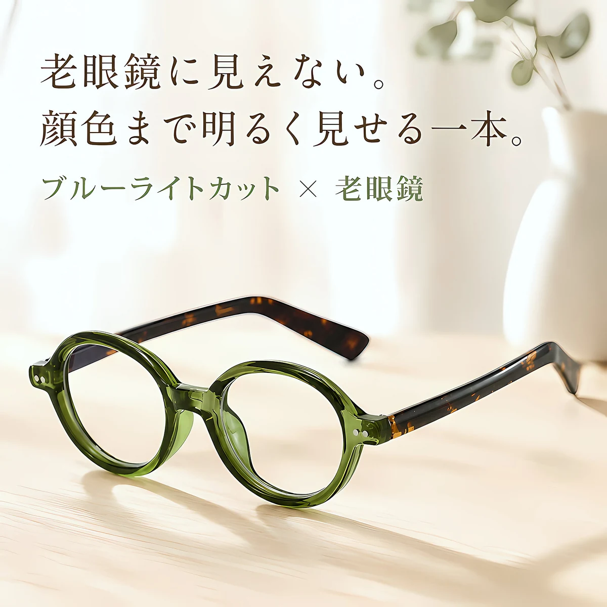 Eterlens「彩（いろどり）」— 知性を彩る、お顔を明るく見せる透き通るようなカラー。老眼鏡に見えない、洗練されたデザイン|TR軽量レトロ眼鏡|