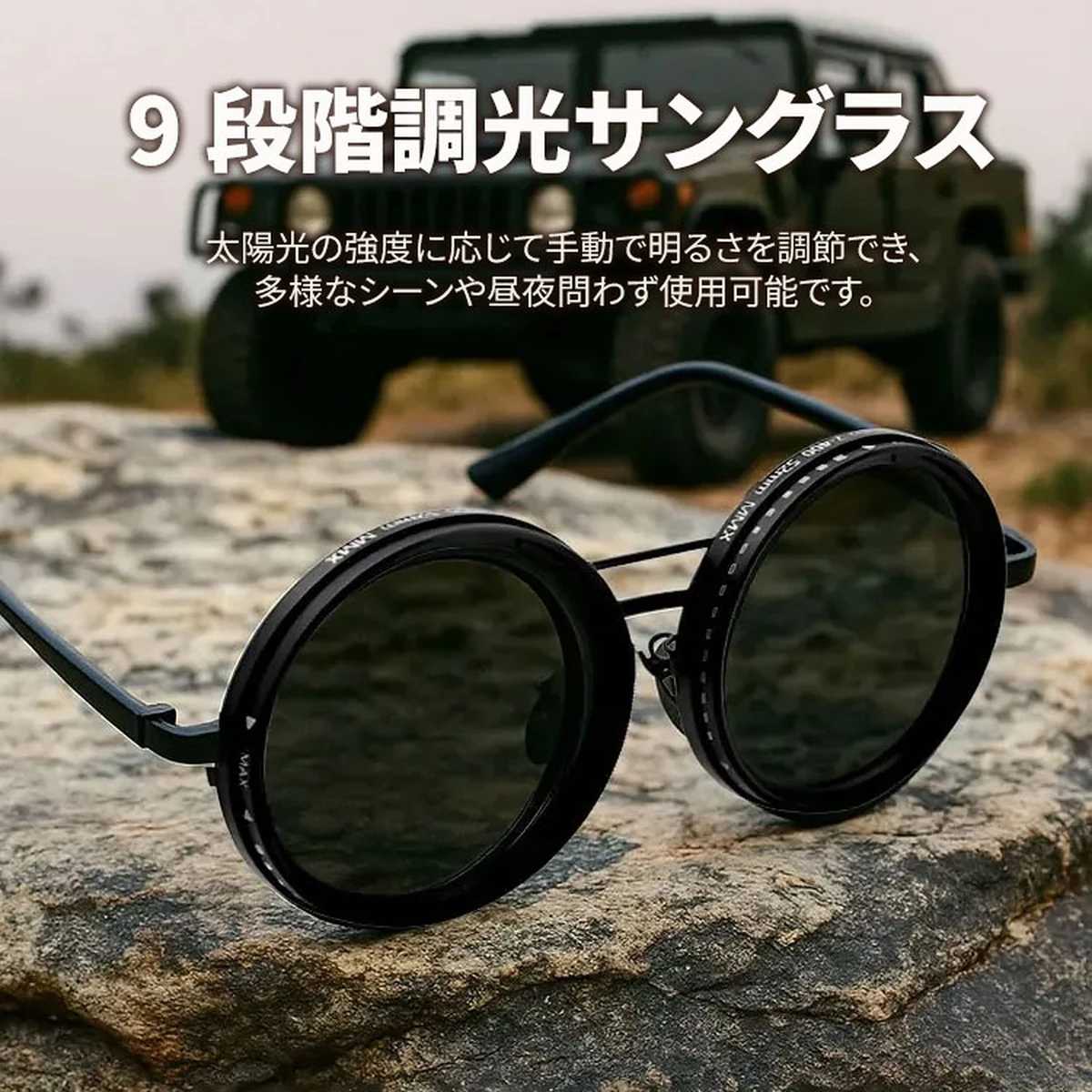 9段階手動調光可能のサングラス | Round Polar | Eterlens