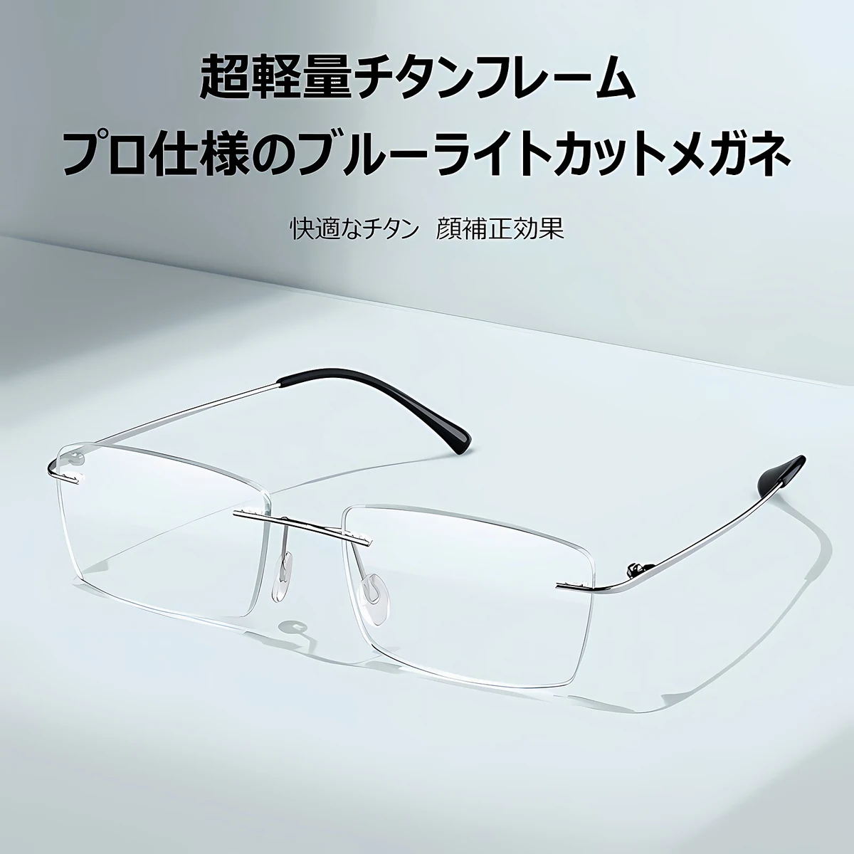 チタン製フレームレスブルーライトカット老眼鏡 | Rimless BlueGuard - 商品画像 2/9