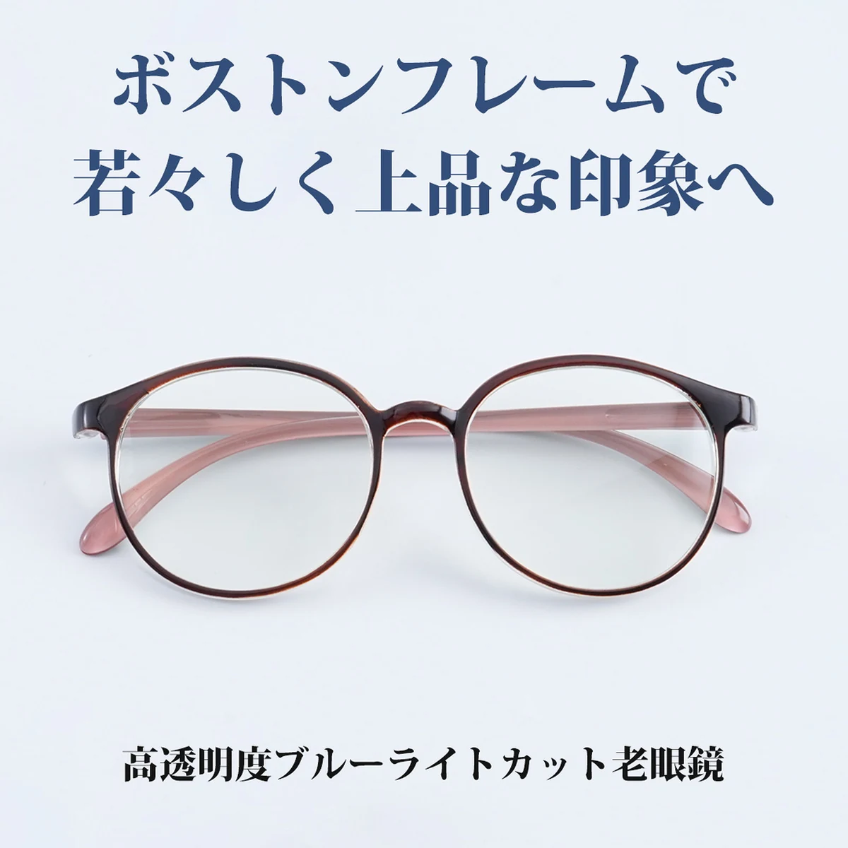 8g 超軽量ブルーライトカット若見え老眼鏡 | Boston BlueGuard | Eterlens