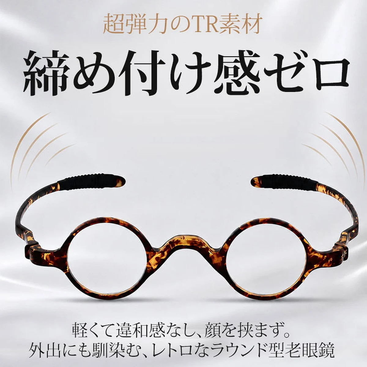 [FX]【締め付けゼロ・11g】Eterlens | 超弾力TR・レトロ丸メガネ【Flex-Round】| アジアンフィット設計| 顔を挟まない| 老眼鏡 | 知的な雰囲気