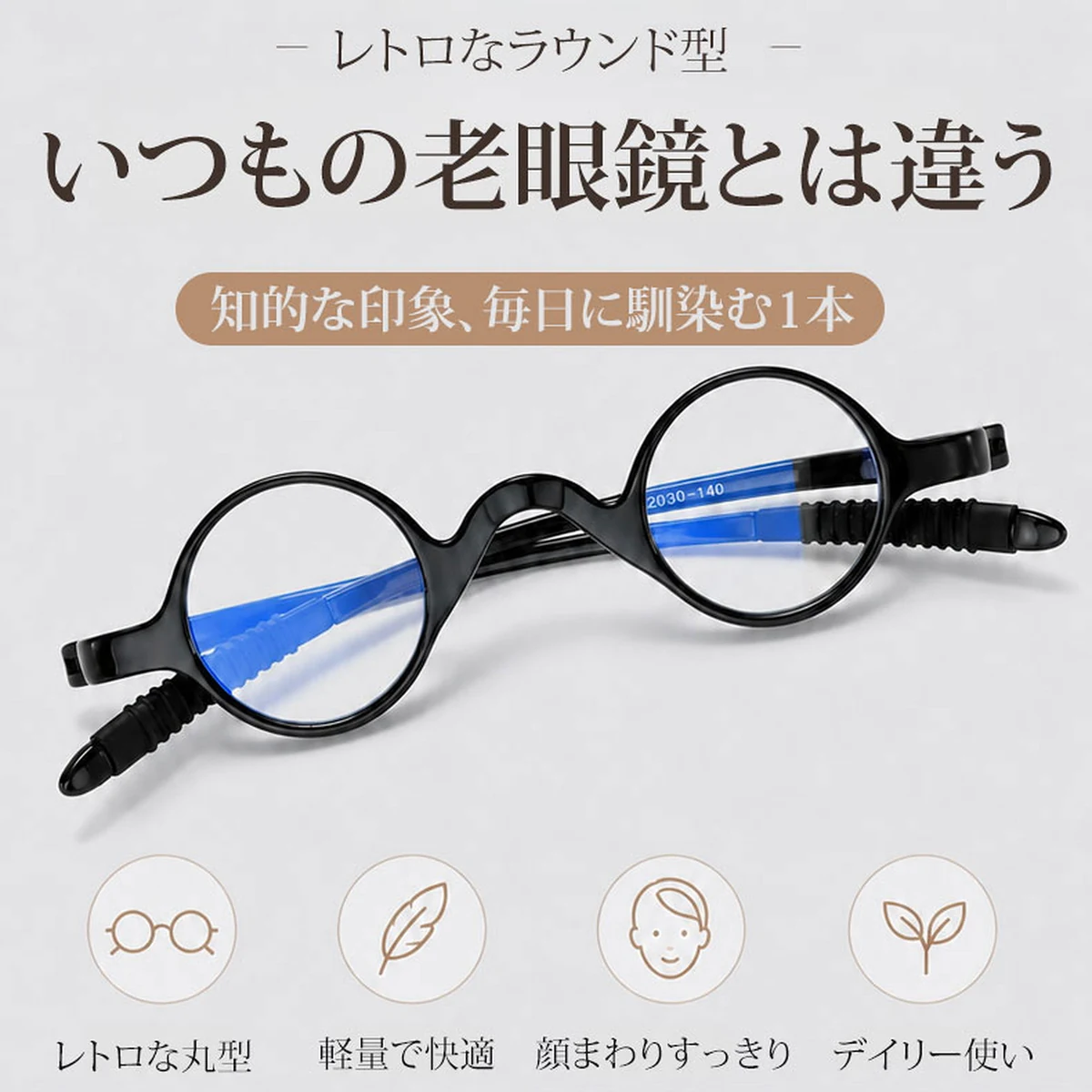 [FX]【締め付けゼロ・11g】Eterlens | 超弾力TR・レトロ丸メガネ【Flex-Round】| アジアンフィット設計| 顔を挟まない| 老眼鏡 | 知的な雰囲気