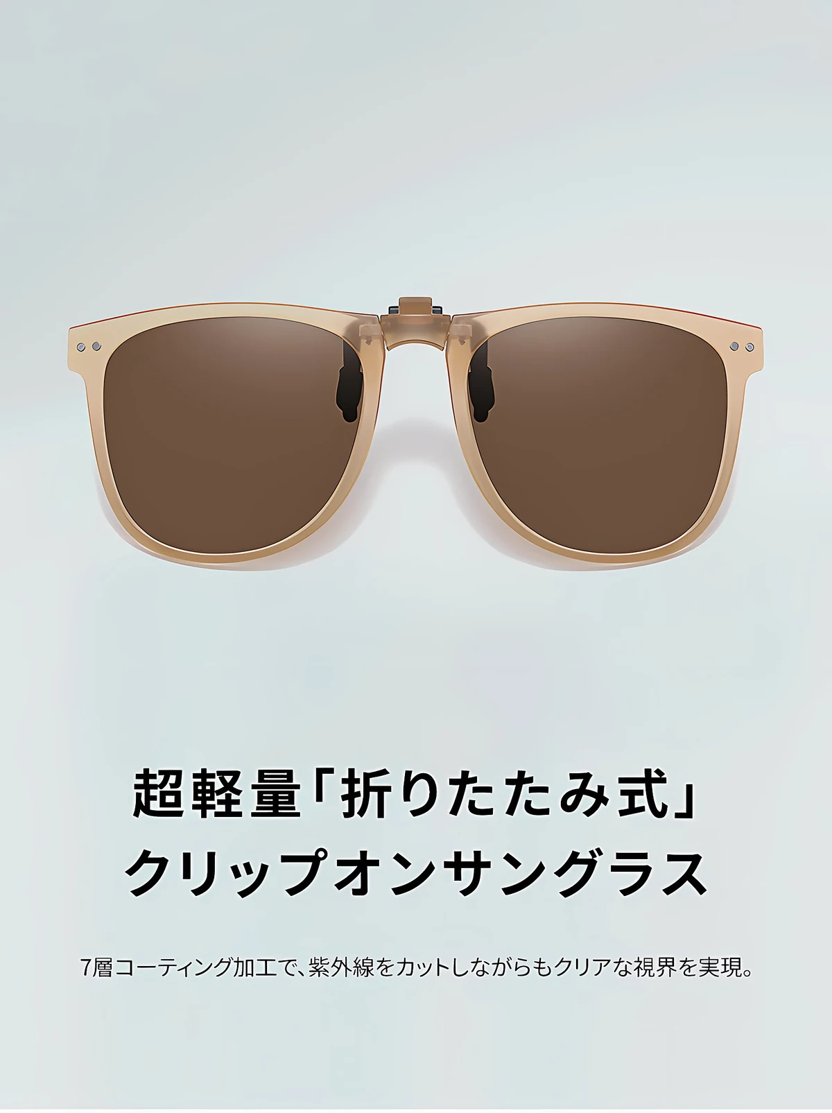 Eterlens｜10g リベット付きメタルフレーム｜偏光・眩しさ対策｜跳ね上げ式折りたたみクリップオンサングラス 商品説明画像 1