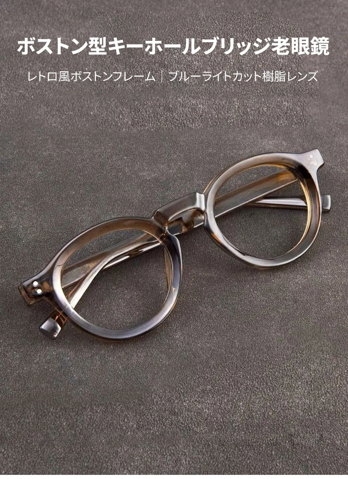 レトロ風ボストンフレーム|ブルーライトカット樹脂レンズ|キーホールブリッジ老眼鏡 | Boston BlueGuard 商品説明画像 1