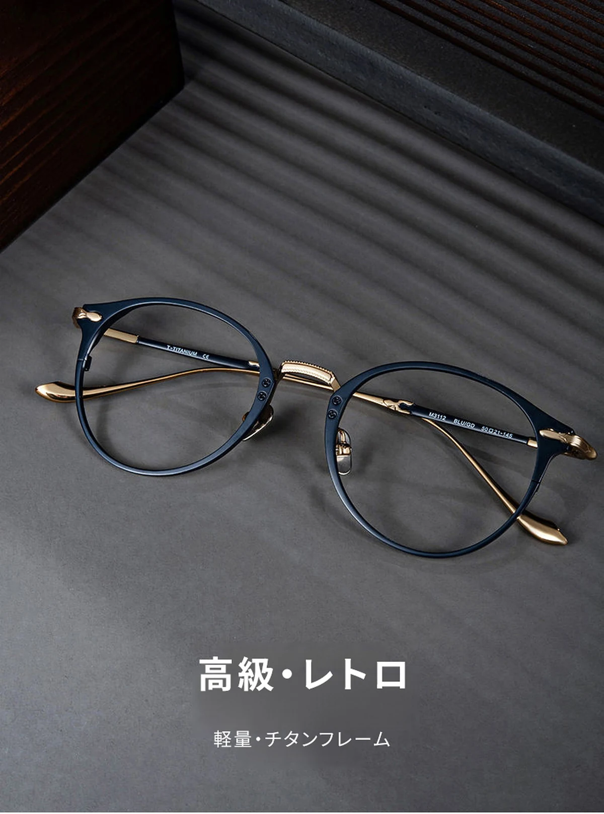 【知的なネイビー&times;ゴールド・チタン】Eterlens 15g メガネ 度付き おしゃれ ボストン | 軽量・金属アレルギー対応 | クラシック・男女兼用 商品説明画像 1