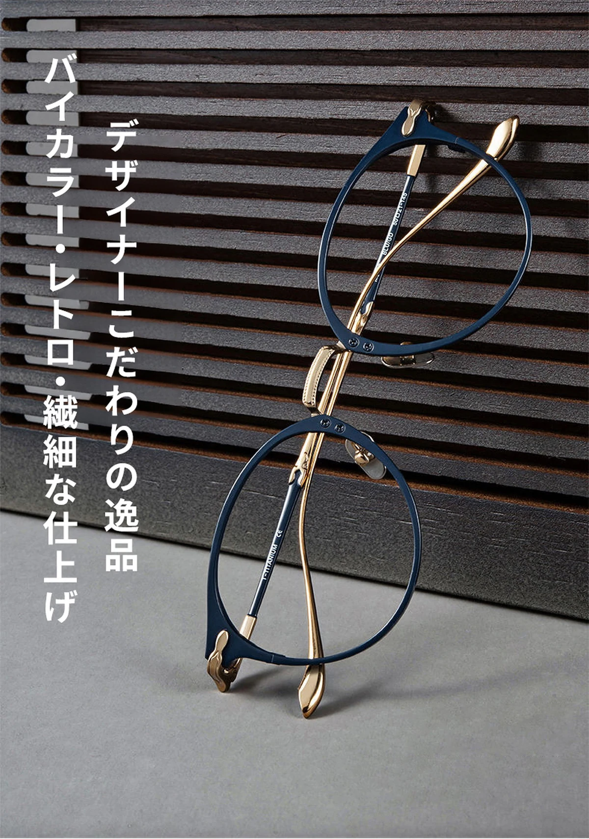 【知的なネイビー&times;ゴールド・チタン】Eterlens 15g メガネ 度付き おしゃれ ボストン | 軽量・金属アレルギー対応 | クラシック・男女兼用 商品説明画像 2