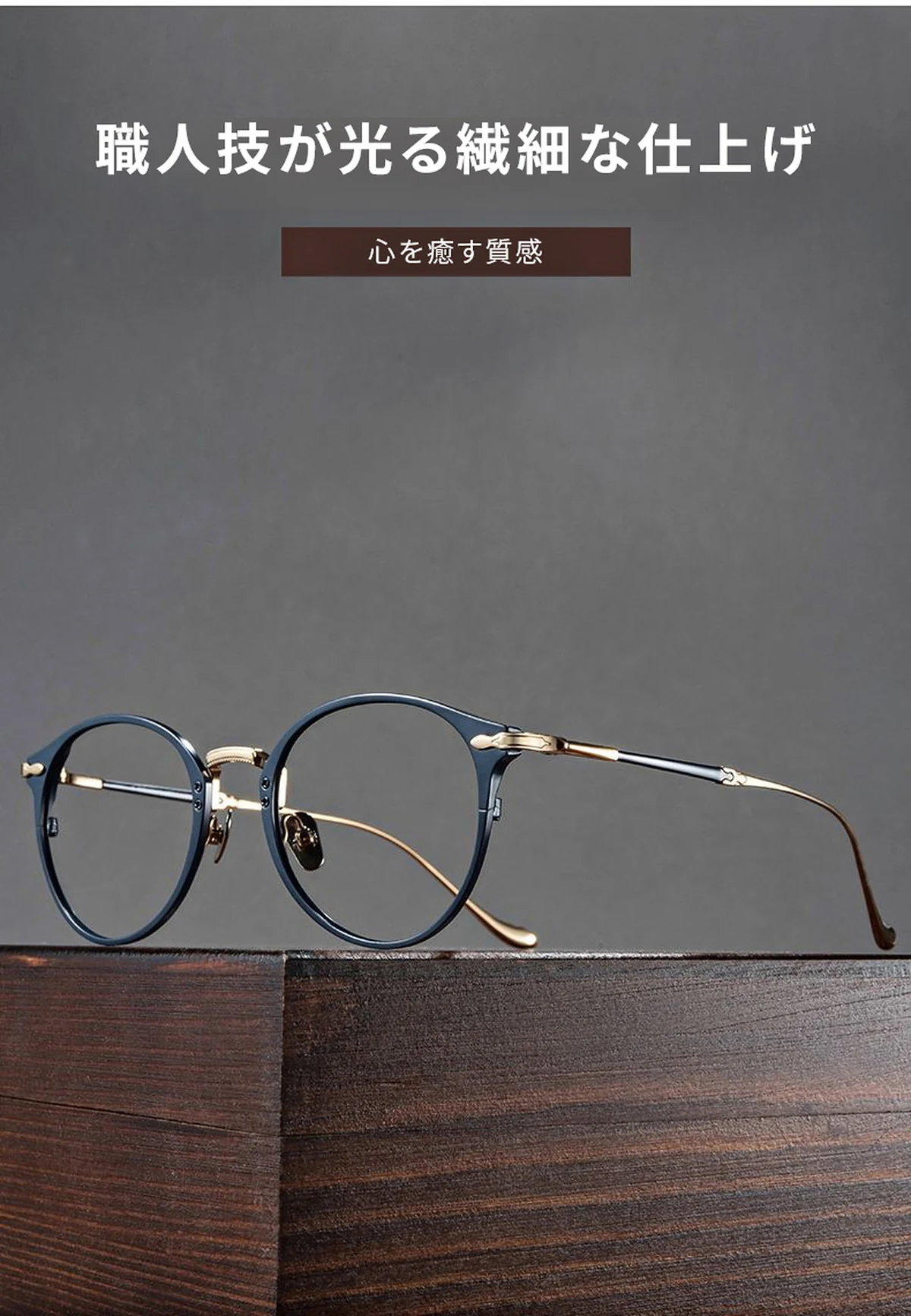 【知的なネイビー&times;ゴールド・チタン】Eterlens 15g メガネ 度付き おしゃれ ボストン | 軽量・金属アレルギー対応 | クラシック・男女兼用 商品説明画像 3