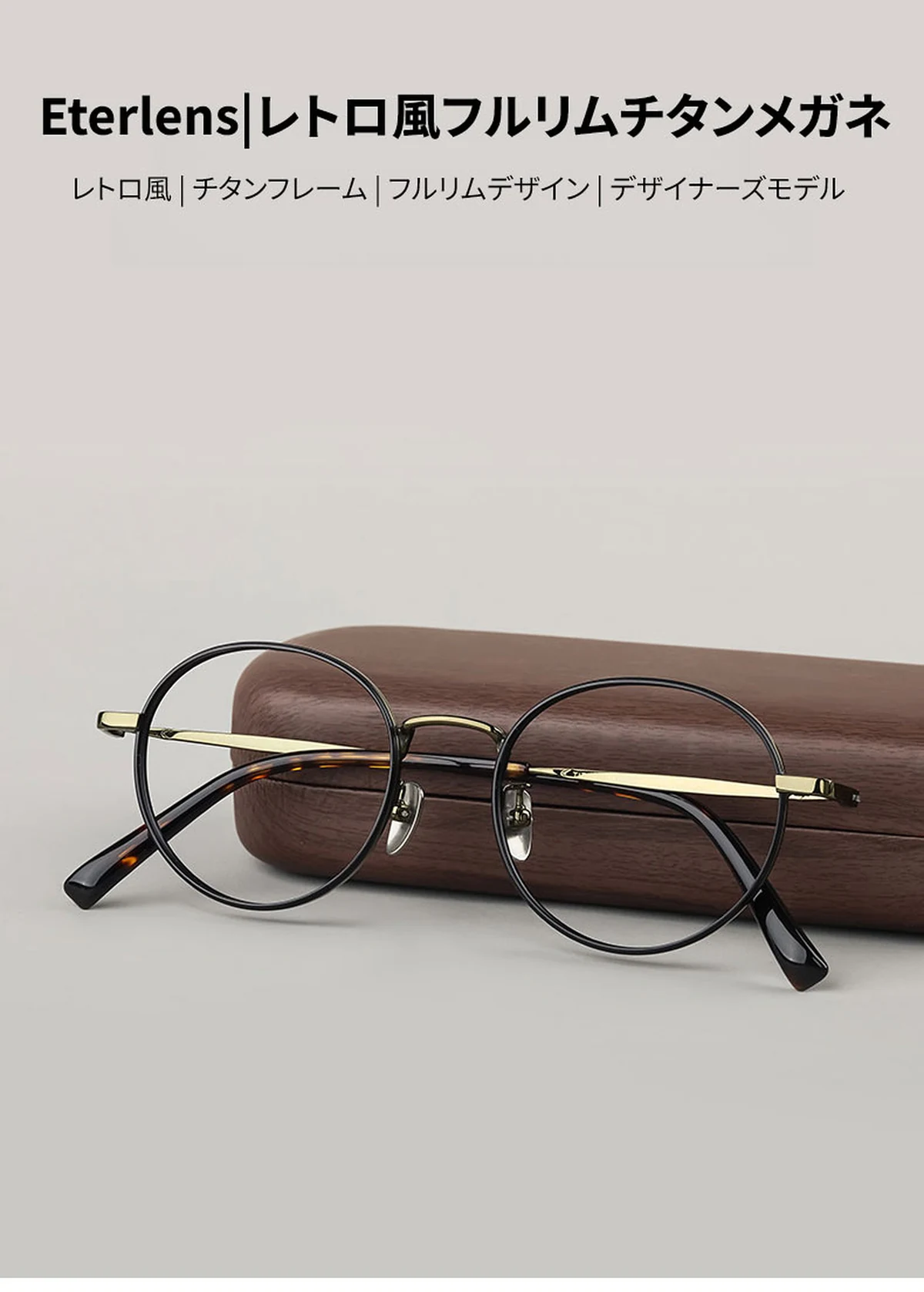 【レトロモダン・極上の軽さ】Eterlens 時の円環 カスタムメガネ ラウンド｜16g高純度チタンフレーム｜度付き対応・洗練された大人クラシック眼鏡 商品説明画像 1