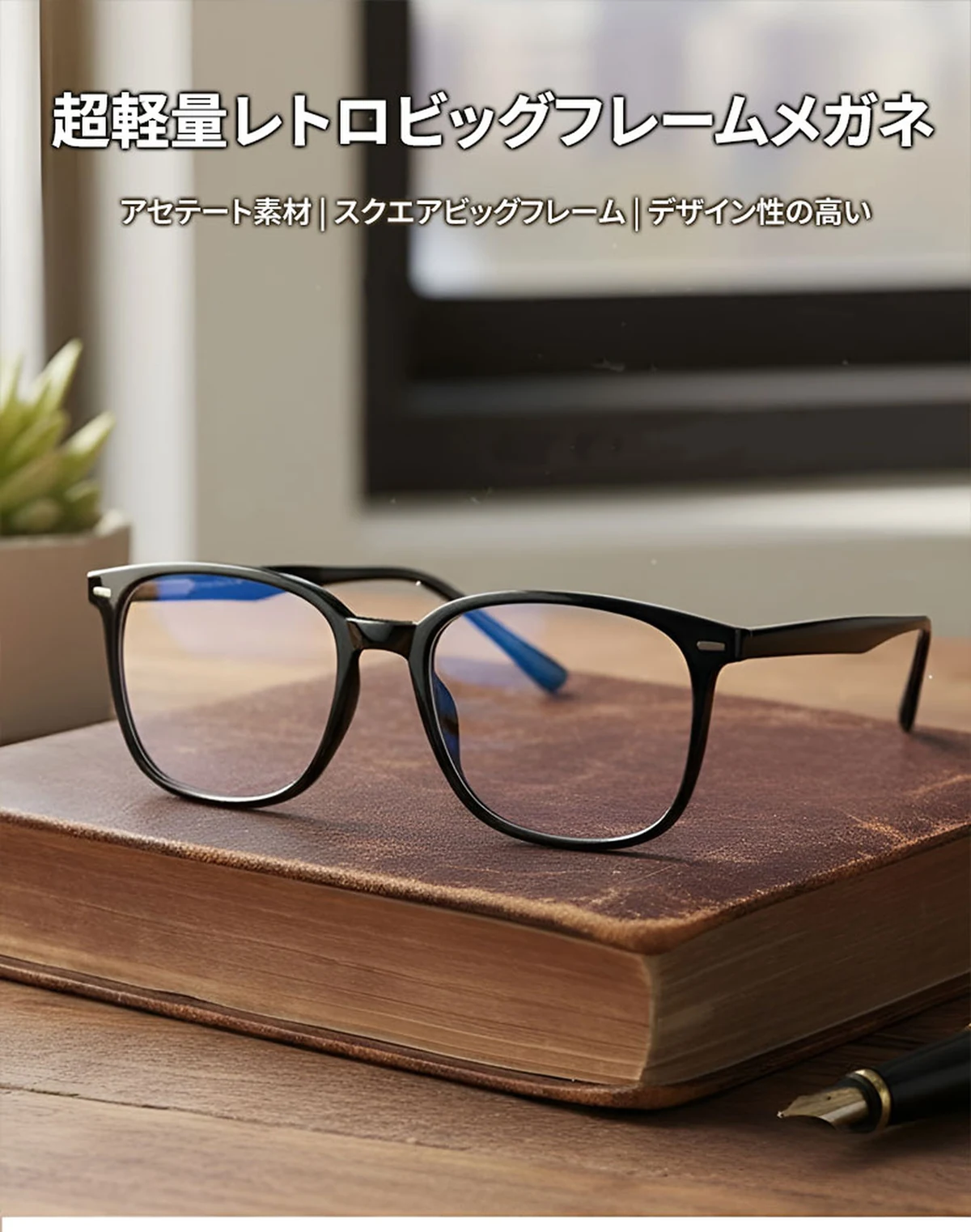 【小顔効果・上品な光沢感】Eterlens 度付きメガネ おしゃれ ウェリントン | 上質なアセテートフレーム | レトロ・知的・男女兼用 商品説明画像 1