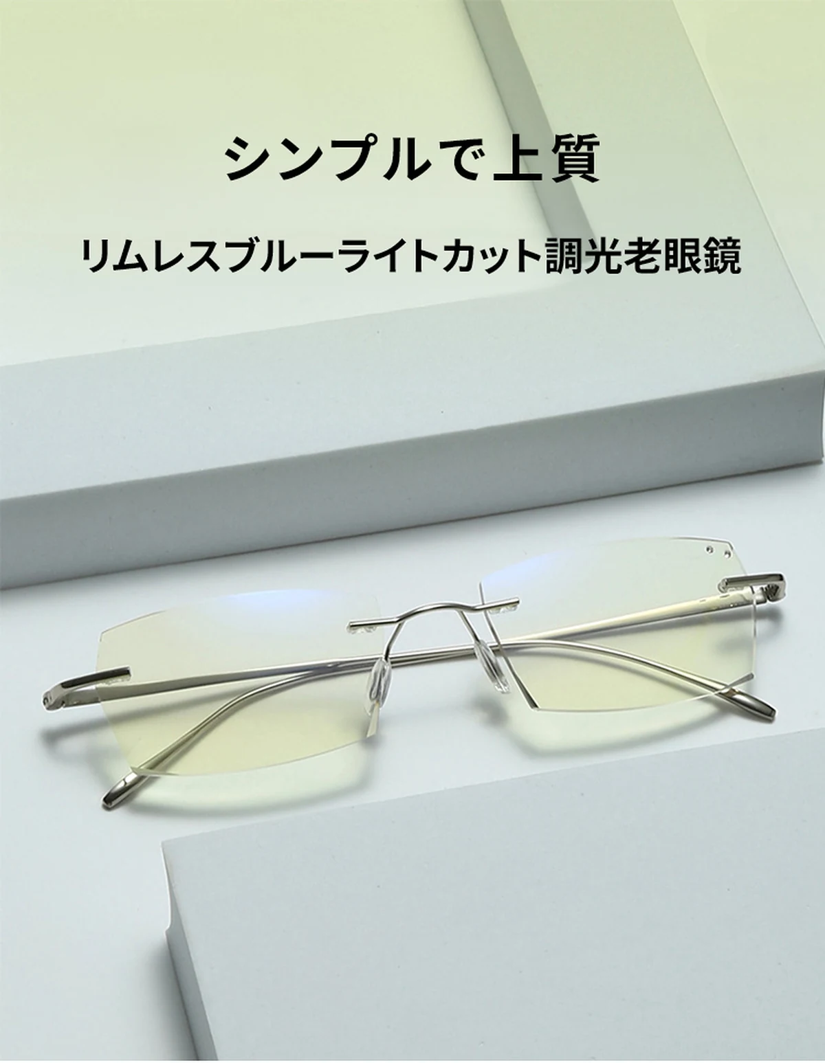 ツーポイントリムレス老眼鏡|調光ブルーライトカット|エレガントで控えめ | Rimless Photo 商品説明画像 1