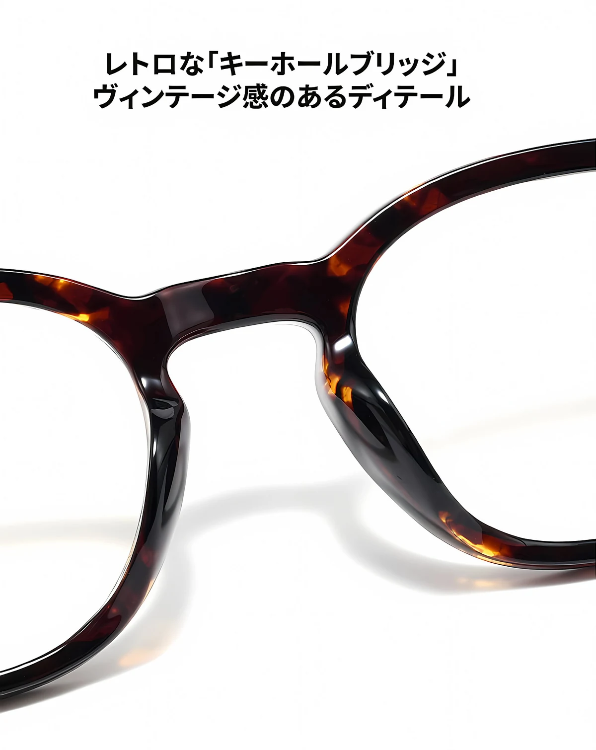 【知性の窓】18.6g ボストン型キーホールブリッジメガネ | Eterlens度付き対応 | 小顔効果・レトロでモダン | お洒落 伊達メガネ ユニセックス 商品説明画像 16