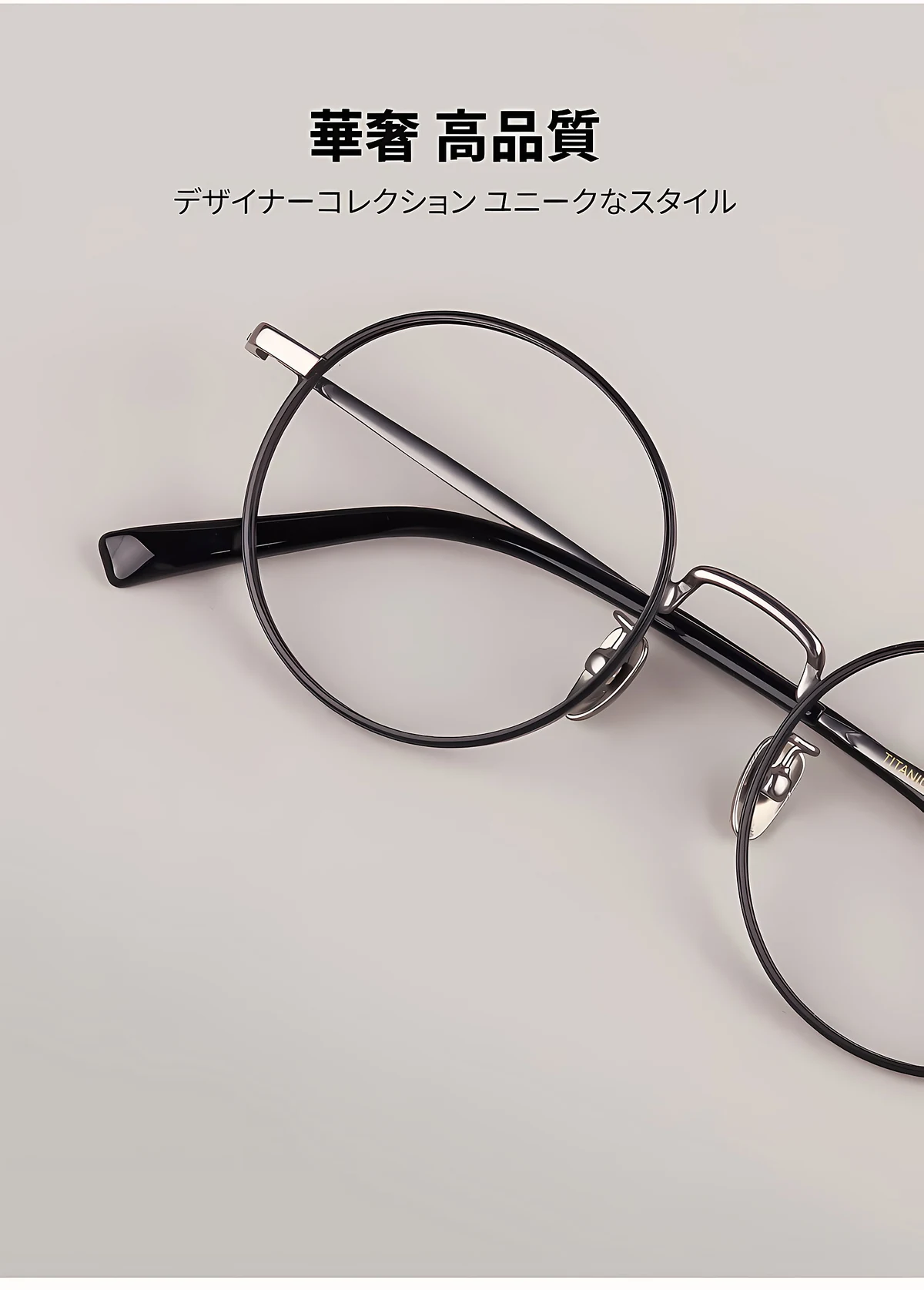 【時の円環・レトロモダン】Eterlens おしゃれ 丸メガネ | 日本製純チタン超軽量フレーム | 度付き対応・知的で上品な大人デザイン 商品説明画像 5