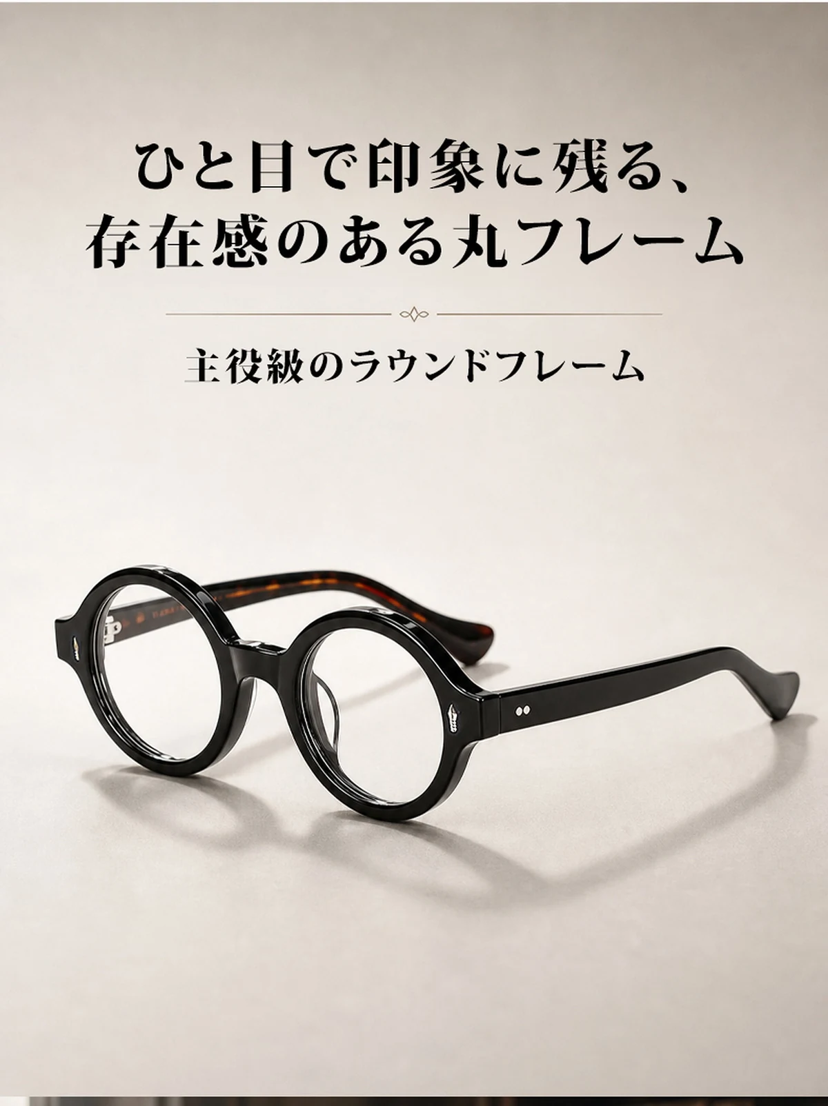 【文芸的な佇まい・べっ甲柄】ETERLENS | 「時の円環」極小ラウンド | 希少な小ぶりフレーム | アセテート メガネ 度付き 商品説明画像 5