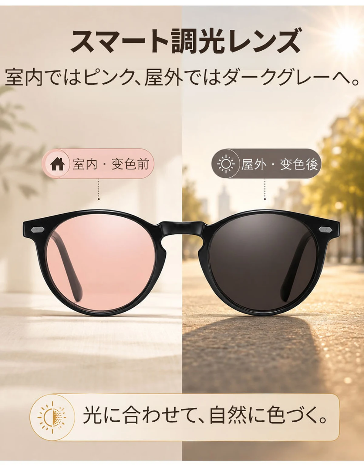 【室内外兼用・自動調光】Eterlens | 偏光レンズを採用 | 光に合わせて自然に色が変化 | UVカット | 運転・旅行・日常使いに | 素顔にもなじむ調光サングラス 商品説明画像 1
