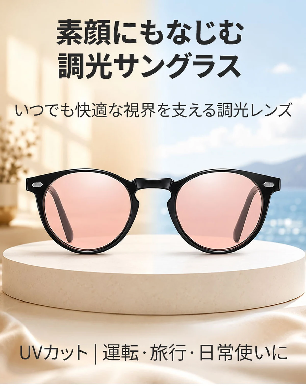 【室内外兼用・自動調光】Eterlens | 偏光レンズを採用 | 光に合わせて自然に色が変化 | UVカット | 運転・旅行・日常使いに | 素顔にもなじむ調光サングラス 商品説明画像 2