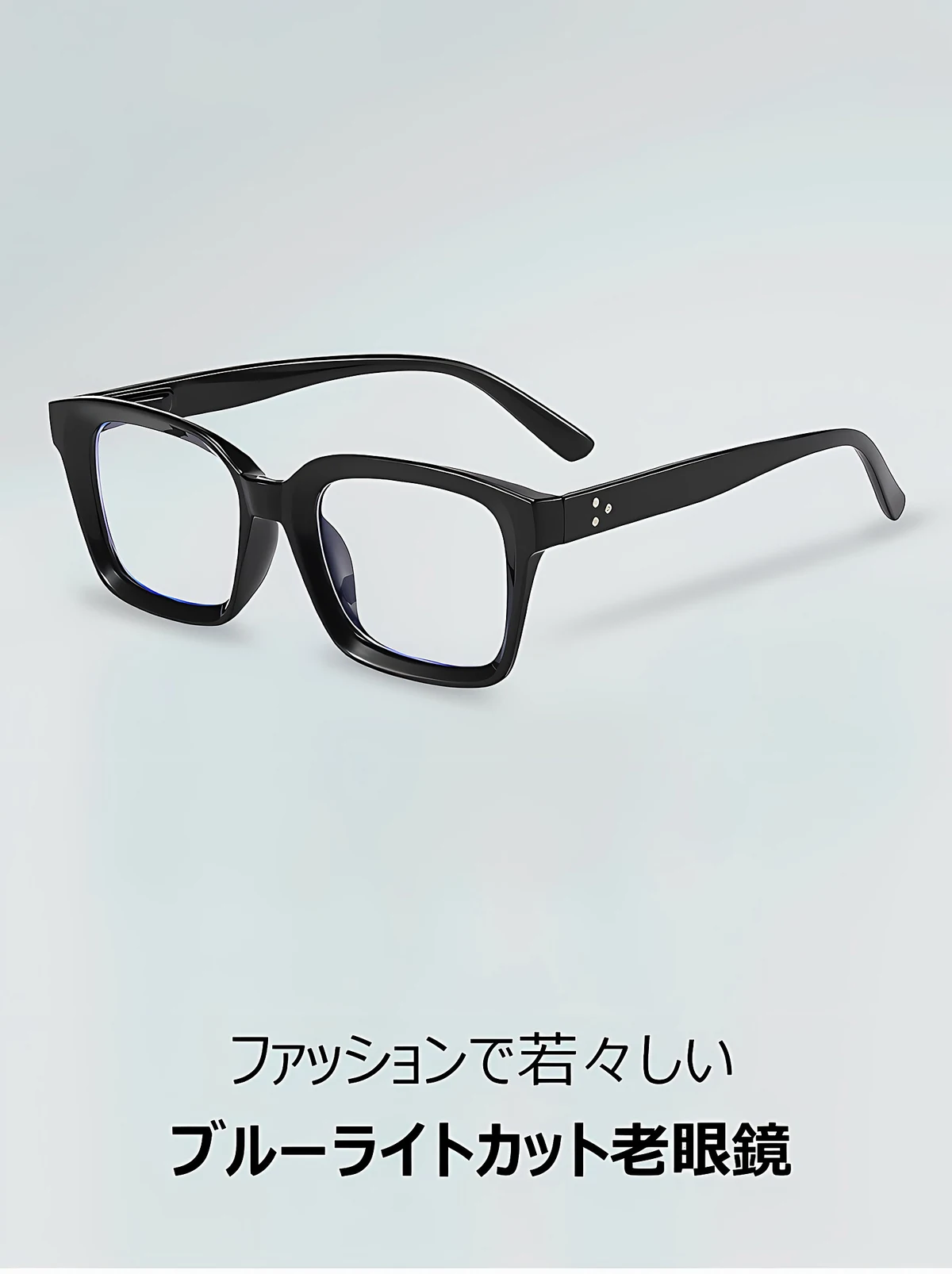 知性の窓 | ブルーライトカット老眼鏡ビッグフレームウェリントン型 | Black 商品説明画像 1