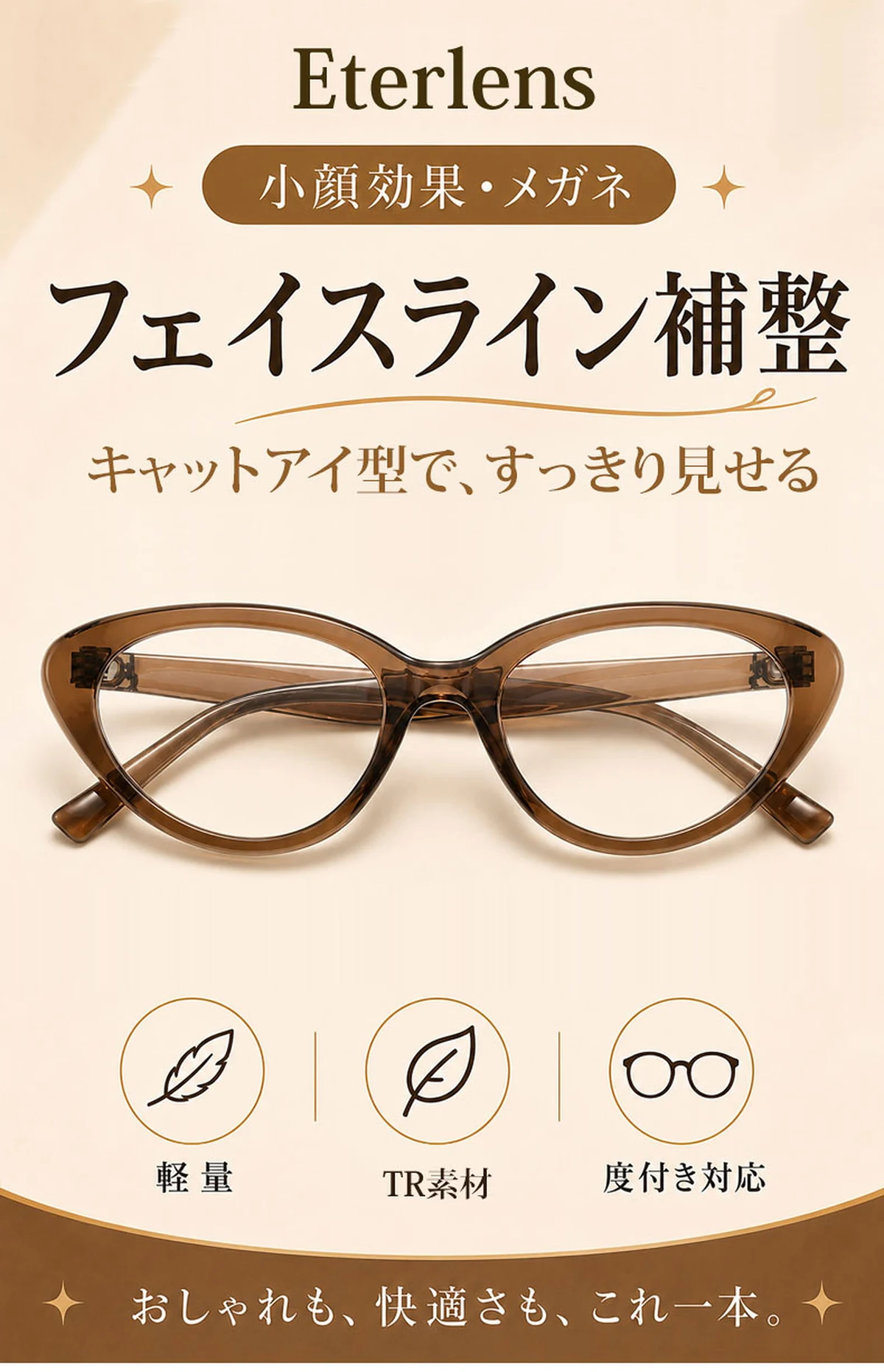 [NEW]【小顔効果・メガネ】ETERLENS | フェイスライン補整「フォックス型」 | リフトアップ | 軽量 アセテート 大人可愛い 度付き 商品説明画像 1
