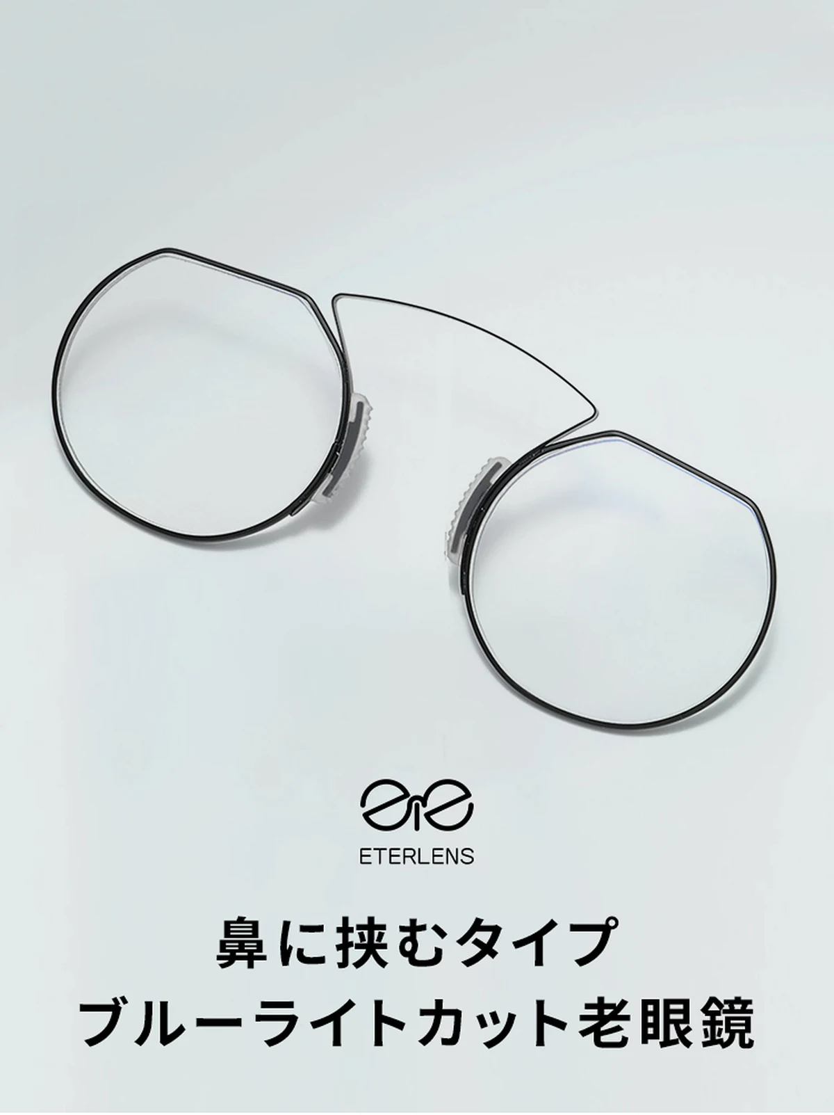 鼻に挟むタイプ ブルーライトカット|耳掛けのないメガネ老眼鏡 | Rimless FoldLite 商品説明画像 1