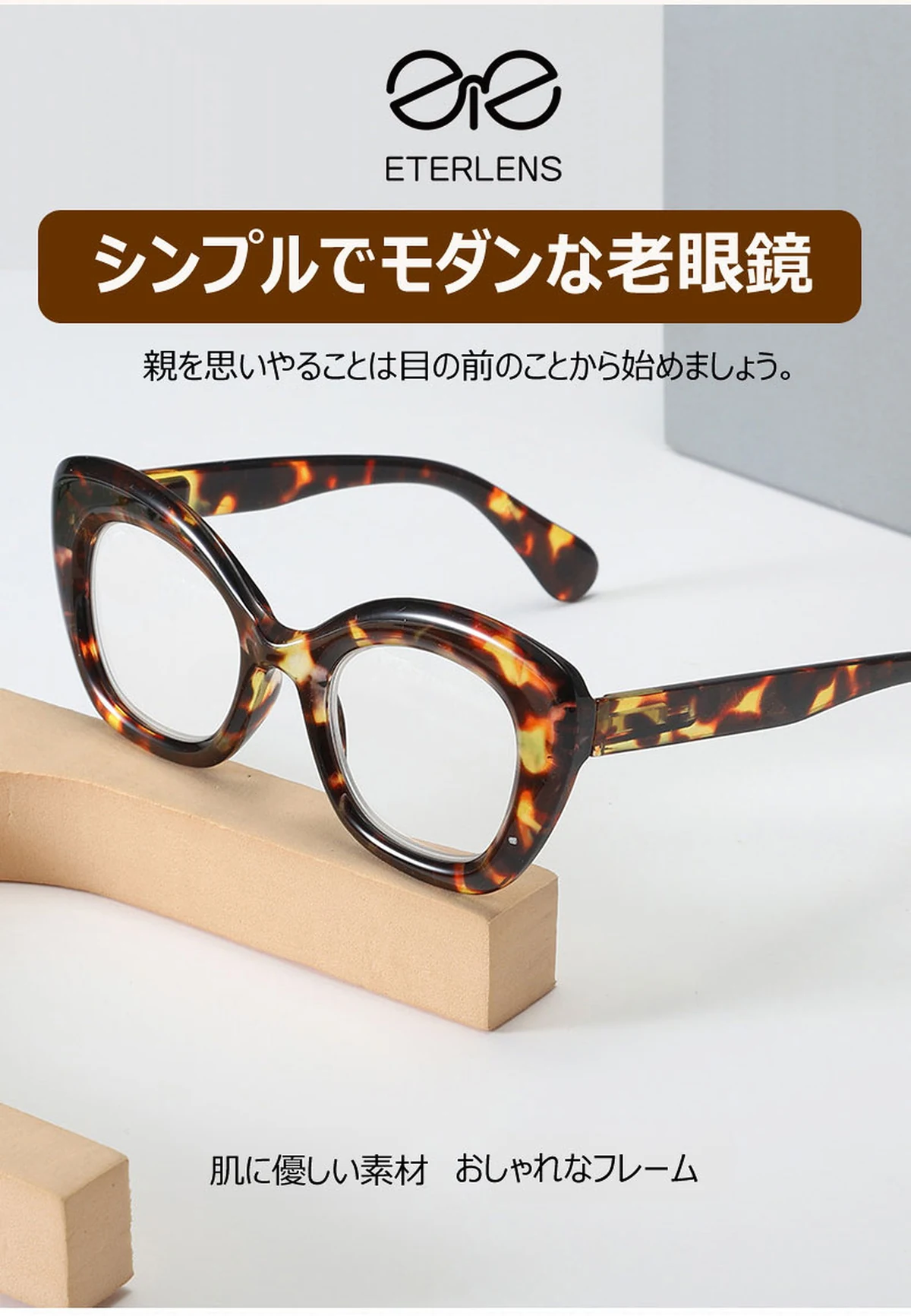 若見え・小顔効果】Eterlens フォックス型 老眼鏡 おしゃれ｜Eterlens