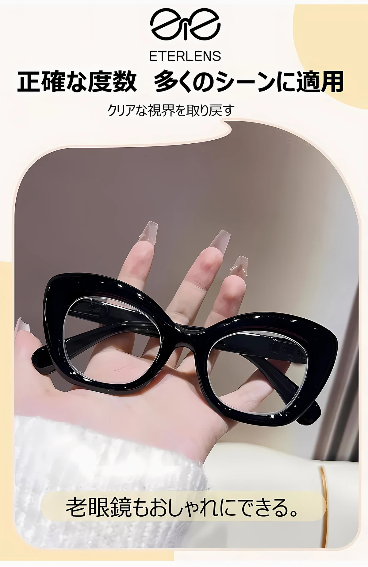 【若見え・小顔効果】Eterlens フォックス型 老眼鏡 おしゃれ | 高弾性TR90超軽量フレーム | 上品さ漂うレディース老眼鏡 商品説明画像 8